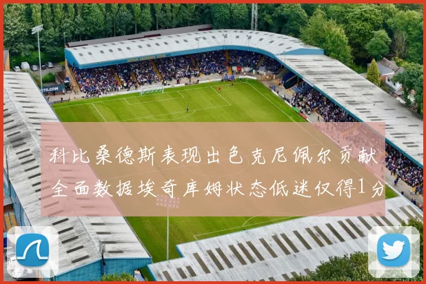 科比桑德斯表现出色克尼佩尔贡献全面数据埃奇库姆状态低迷仅得1分