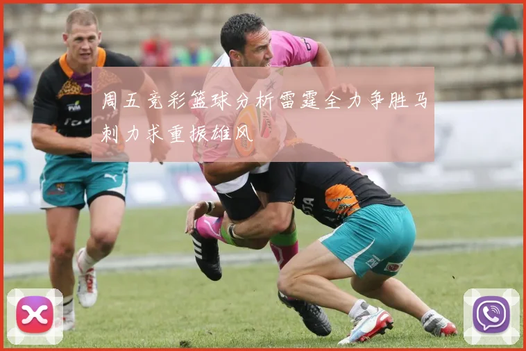 周五竞彩篮球分析雷霆全力争胜马刺力求重振雄风