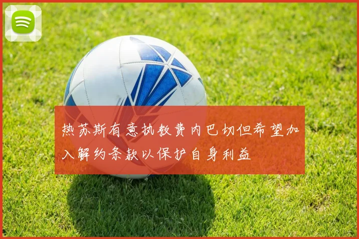 热苏斯有意执教费内巴切但希望加入解约条款以保护自身利益