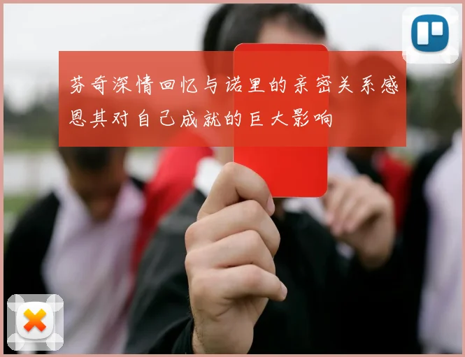 芬奇深情回忆与诺里的亲密关系感恩其对自己成就的巨大影响
