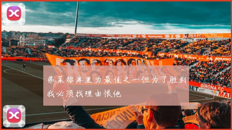 弗莱称库里为最佳之一但为了胜利我必须找理由恨他