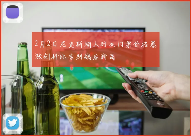 2月2日尼克斯湖人对决门票价格暴涨创科比告别战后新高