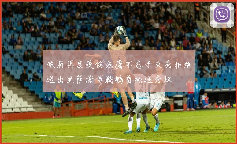 浓眉再度受伤老鹰不急于交易拒绝送出里萨谢与鹈鹕首轮选秀权