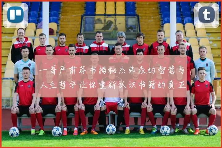 一哥严肃荐书揭秘杰弗森的智慧与人生哲学让你重新认识书籍的真正价值